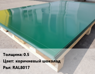 Лист с полимерным покрытием 0.5 коричневый шоколад RAL8017, м2, по запросу цена от 45277 сом / м2, где купить, условия доставки в Оше и Ошской области